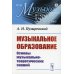 Музыка: искусство, наука, мастерство Музыкальное образование: Основы музыкально-теоретических знаний