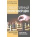Эффективный переговорщик: личностный стиль, стратегии, технологии. 2-е изд., перераб Эффективный переговорщик: личностный стиль, стратегии, технологии. 2-е изд., перераб