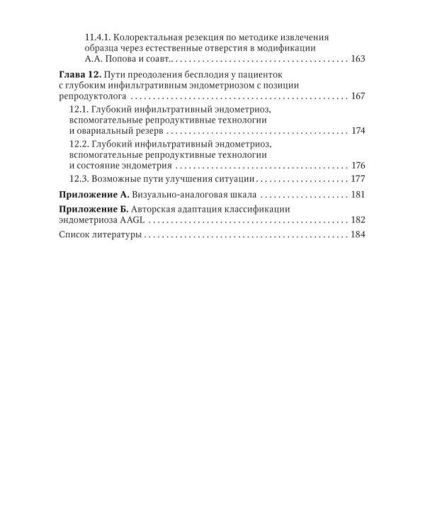 Глубокий инфильтративный эндометриоз: от патогенеза к лечению: руководство для врачей