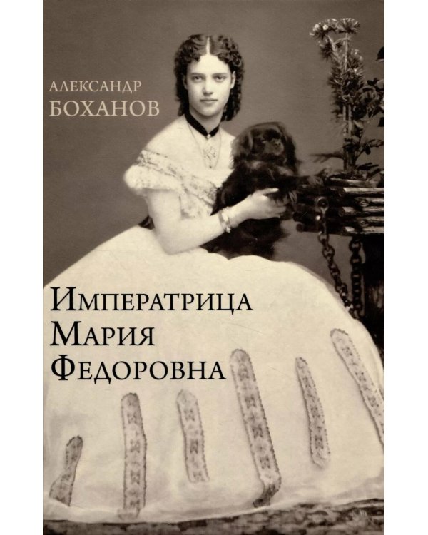 Дополнительное изображение книги «Императрица Мария Федоровна»