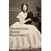 Дополнительное изображение книги «Императрица Мария Федоровна»