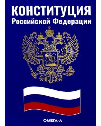 Конституция РФ (синяя)