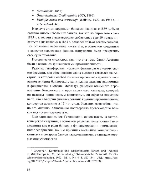 Банковская система Австрии: преемственность, адаптивность, разнообразие