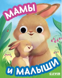 Мамы и малыши (с глазками)