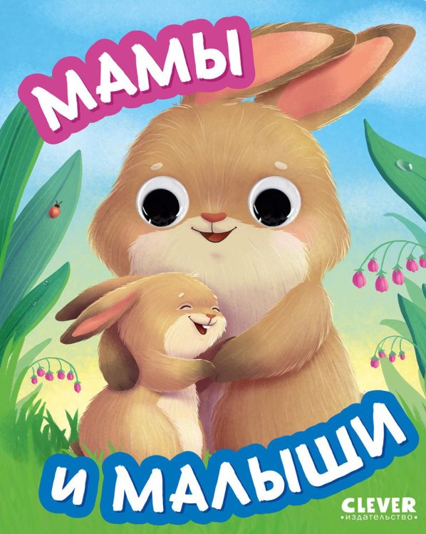 Мамы и малыши (с глазками)