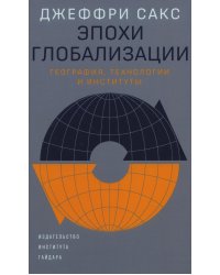 Эпохи глобализации: география, технологии и институты