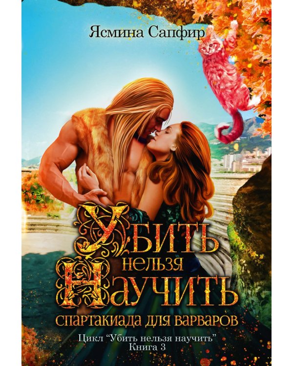 Убить нельзя научить. Спартакиада для варваров