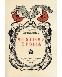 Смутное время. (репринтное изд. 1923 г.)
