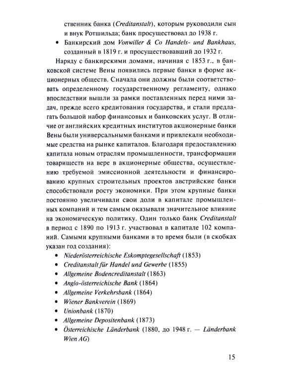 Банковская система Австрии: преемственность, адаптивность, разнообразие
