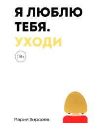 Я люблю тебя. Уходи
