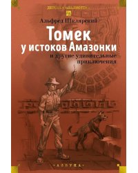 Томек у истоков Амазонки» и другие удивительные приключения