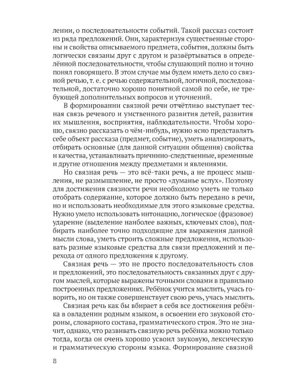 Развитие речи детей дошкольного возраста. Пособие для воспитателя детского сада