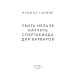 Убить нельзя научить. Спартакиада для варваров