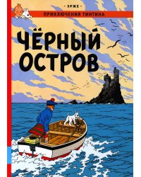 Черный остров: приключенческий комикс