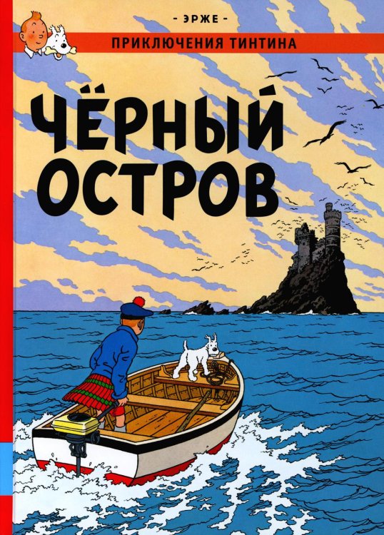Приключения Тинтина Черный остров: приключенческий комикс