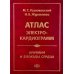Аритмии и блокады сердца: атлас электрокардиограмм. 5-е изд., перераб. и доп