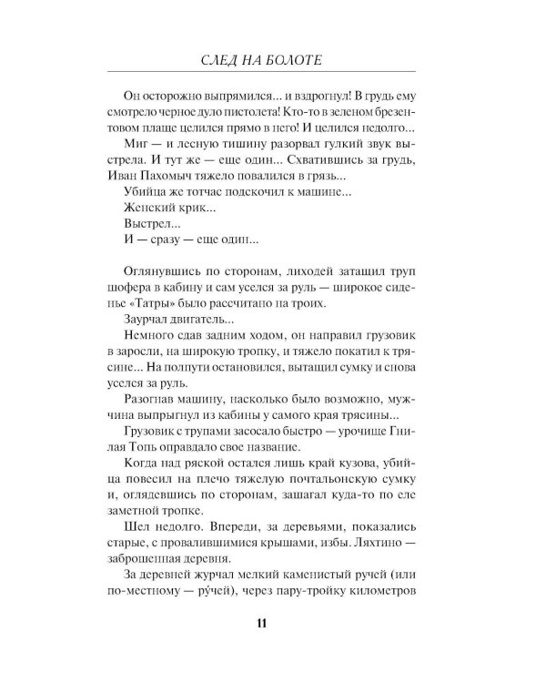 След на болоте
