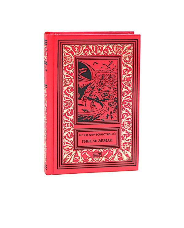 Гибель Земли: романы, повести, рассказы