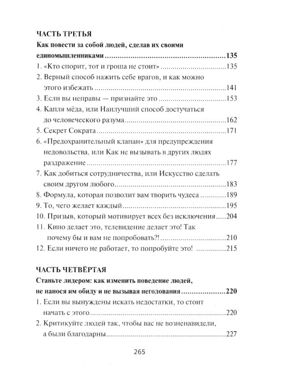 Как приобретать друзей и эффективно влиять на людей