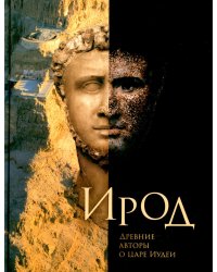 Ирод. Древние авторы о царе Иудеи