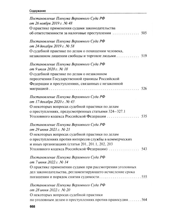 Сборник постановлений Пленума Верховного Суда РФ по уголовным делам: вопросы применения уголовного законодательства. 6-е изд
