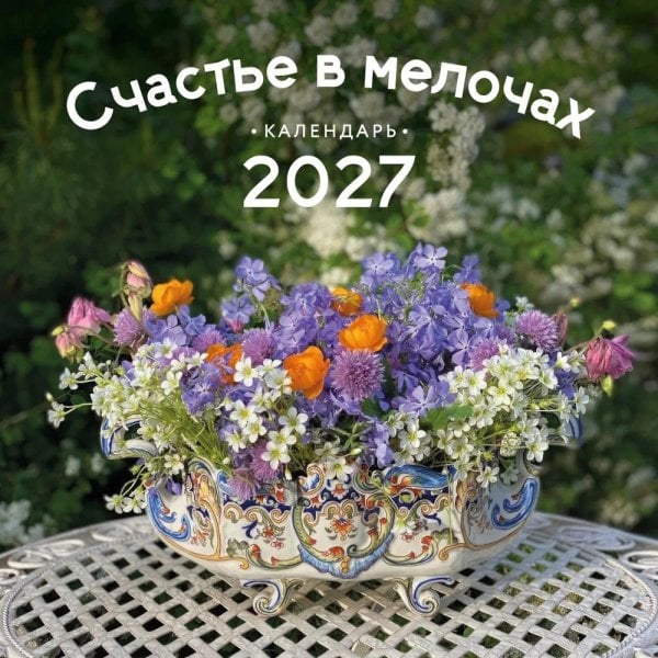 Обложка книги «Счастье в мелочах. Календарь настенный на 2027 год» — None, ISBN 9785042398643