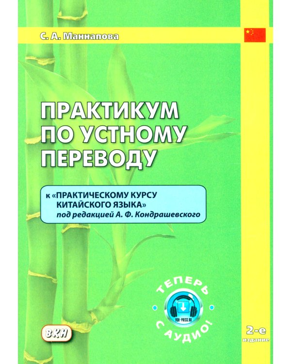 Практикум по устному переводу к "Практическому курсу китайского языка". 2-е изд., доп. и перераб