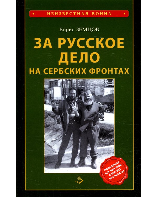 За Русское дело на сербских фронтах