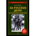 Неизвестная война За Русское дело на сербских фронтах