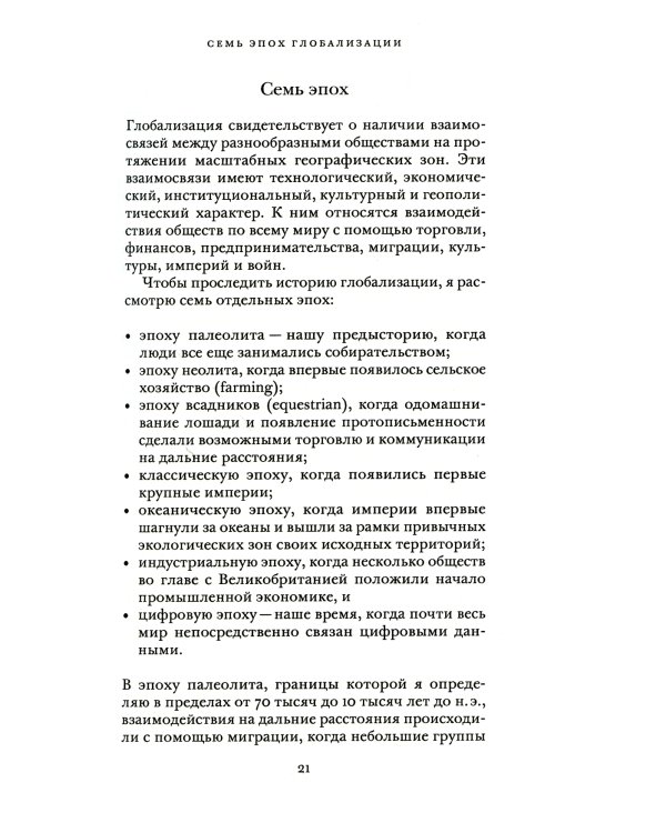 Эпохи глобализации: география, технологии и институты