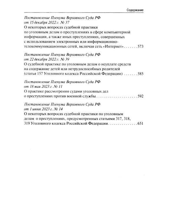 Сборник постановлений Пленума Верховного Суда РФ по уголовным делам: вопросы применения уголовного законодательства. 6-е изд