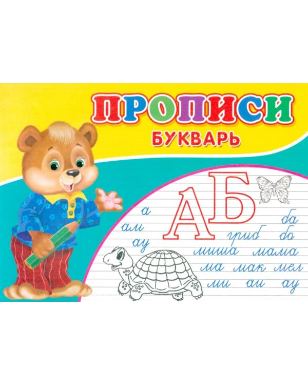 Прописи. Букварь