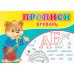 Прописи. Букварь