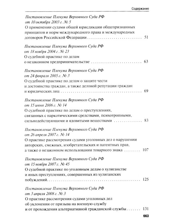 Сборник постановлений Пленума Верховного Суда РФ по уголовным делам: вопросы применения уголовного законодательства. 6-е изд