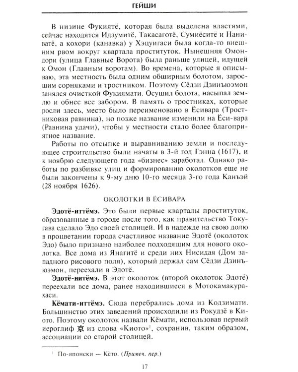 Гейши. История, традиции, тайны