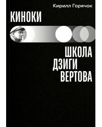 Киноки: школа Дзиги Вертова
