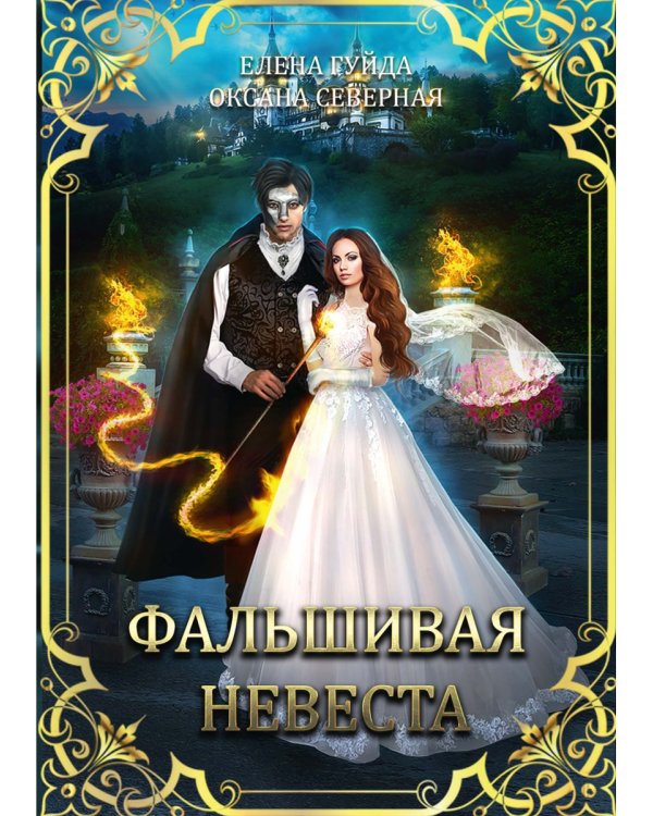 Фальшивая невеста