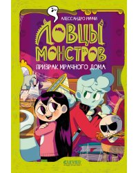 Ловцы монстров. Призрак Мрачного дома