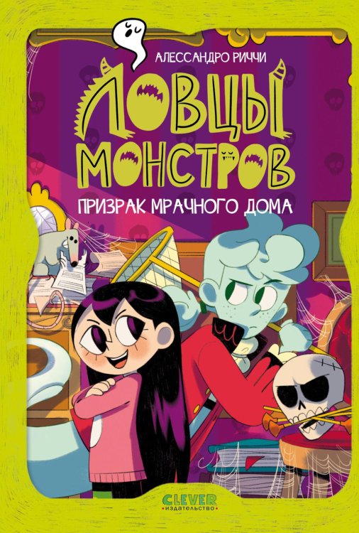 Обложка книги «Ловцы монстров. Призрак Мрачного дома» — Риччи Алессандро, ISBN 9785002526048