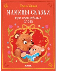 Мамины сказки про волшебные слова