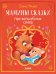 Обложка книги «Мамины сказки про волшебные слова» — Ульева Елена Александровна, ISBN 9785002528752