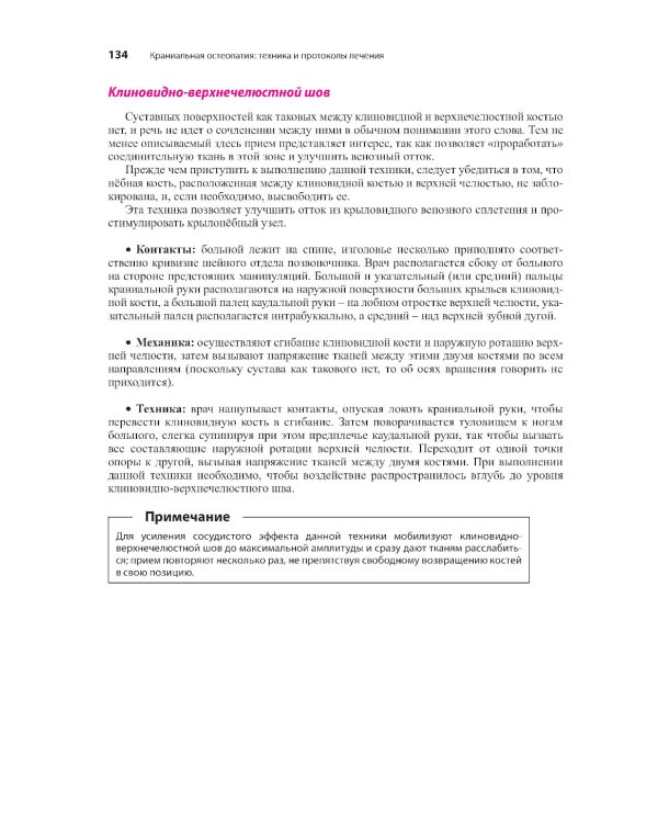 Краниальная остеопатия: техника и протоколы лечения. 3-е изд