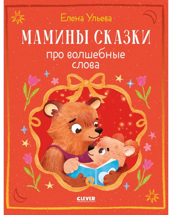 Дополнительное изображение книги «Мамины сказки про волшебные слова»