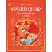 Дополнительное изображение книги «Мамины сказки про волшебные слова»