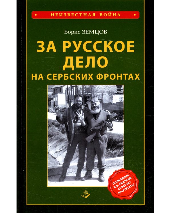 За Русское дело на сербских фронтах