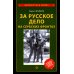 Неизвестная война За Русское дело на сербских фронтах