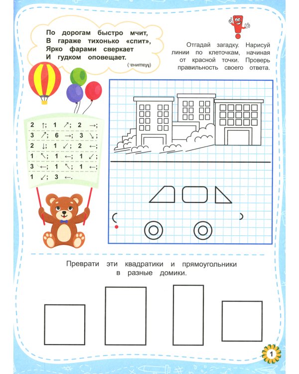 Веселые графические диктанты. Для непосед