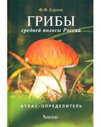Грибы средней полосы России: Атлас-определитель