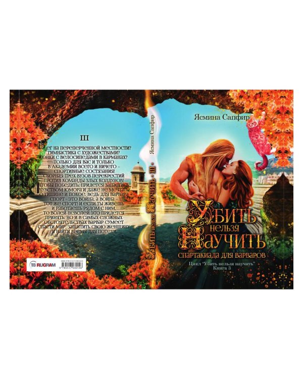 Убить нельзя научить. Спартакиада для варваров