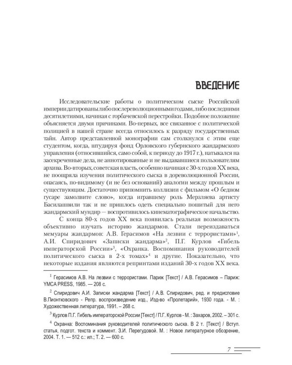 Революционеры и жандармы в российской провинции. На материале Орловской губернии. 1894-1914 гг.: монография. 2-е изд